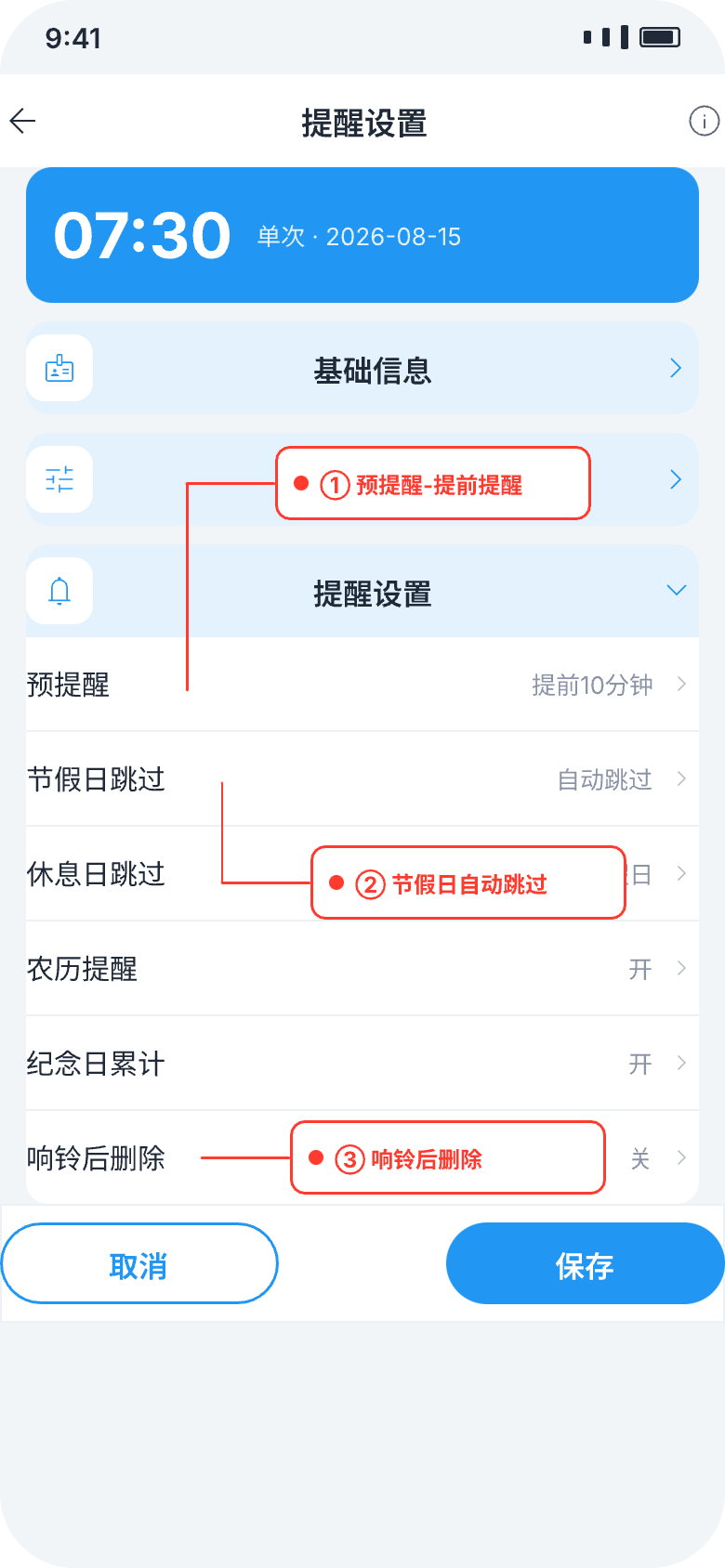 提醒设置