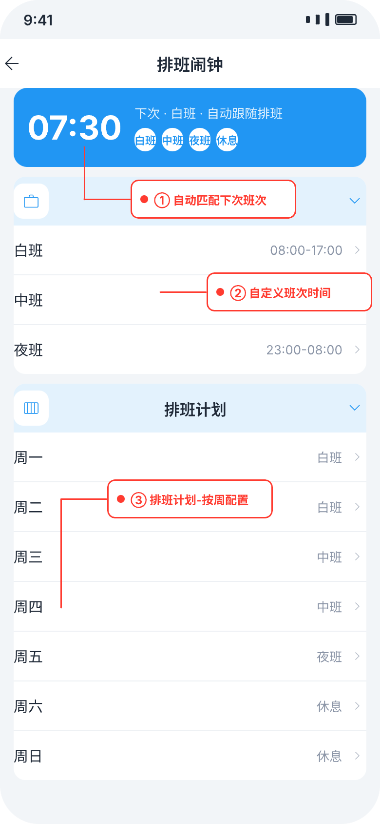 排班闹钟